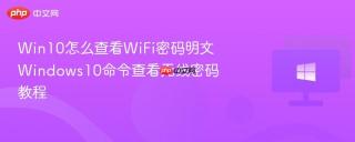 win10怎么查看wifi密码明文 windows10命令查看无线密码教程