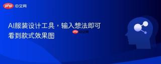 AI服装设计工具，输入想法即可看到款式效果图