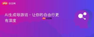 AI生成导游词，让你的自由行更有深度