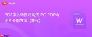 PDF怎么转换成高清JPG PDF转图片长图方法【教程】