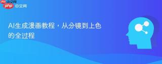 AI生成漫画教程，从分镜到上色的全过程