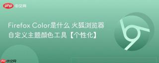 Firefox Color是什么 火狐浏览器自定义主题颜色工具【个性化】