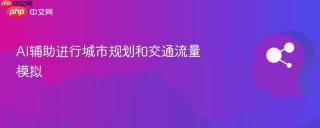 AI辅助进行城市规划和交通流量模拟