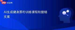 AI生成健身房的训练课程和营销文案