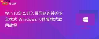 Win10怎么进入带网络连接的安全模式 Windows10修复模式联网教程