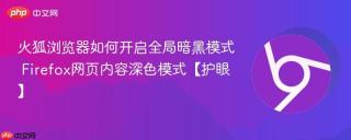 火狐浏览器如何开启全局暗黑模式 Firefox网页内容深色模式【护眼】