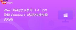 Win10系统怎么禁用F1-F12功能键 Windows10切换快捷键模式教程