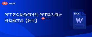 ppt怎么制作倒计时 ppt插入倒计时动画方法【教程】
