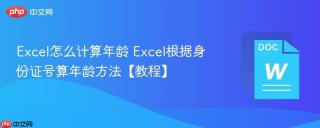 Excel怎么计算年龄 Excel根据身份证号算年龄方法【教程】