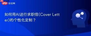 如何用AI进行求职信(Cover Letter)的个性化定制？