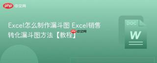 Excel怎么制作漏斗图 Excel销售转化漏斗图方法【教程】
