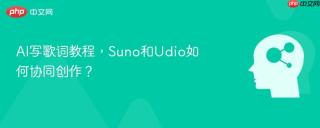 AI写歌词教程，Suno和Udio如何协同创作？