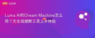 luma ai的dream machine怎么用?文生视频新工具上手体验