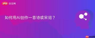 如何用AI创作一首诗或宋词？