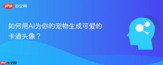 如何用AI为你的宠物生成可爱的卡通头像？