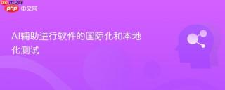 AI辅助进行软件的国际化和本地化测试