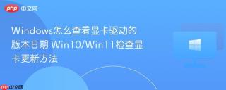 Windows怎么查看显卡驱动的版本日期 Win10/Win11检查显卡更新方法