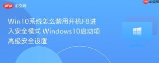 Win10系统怎么禁用开机F8进入安全模式 Windows10启动项高级安全设置