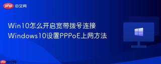 Win10怎么开启宽带拨号连接 Windows10设置PPPoE上网方法