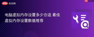 电脑虚拟内存设置多少合适 最佳虚拟内存设置数值推荐