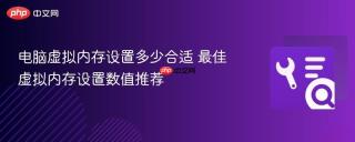 电脑虚拟内存设置多少合适 最佳虚拟内存设置数值推荐