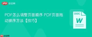 PDF怎么调整页面顺序 PDF页面拖动排序方法【技巧】