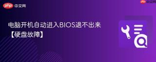 电脑开机自动进入BIOS退不出来【硬盘故障】