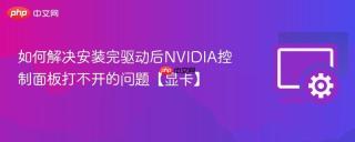 如何解决安装完驱动后NVIDIA控制面板打不开的问题【显卡】