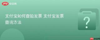 支付宝如何查验发票 支付宝发票查询方法
