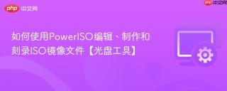 如何使用PowerISO编辑、制作和刻录ISO镜像文件【光盘工具】