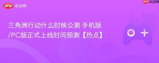 三角洲行动什么时候公测 手机版/PC版正式上线时间预测【热点】