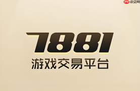 7881装备交易怎么操作 7881买卖游戏道具靠谱吗【玩法介绍】