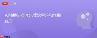AI辅助进行音乐理论学习和作曲练习