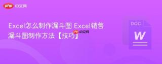 Excel怎么制作漏斗图 Excel销售漏斗图制作方法【技巧】