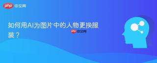 如何用AI为图片中的人物更换服装？