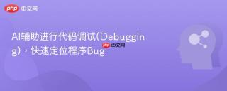 AI辅助进行代码调试(Debugging)，快速定位程序Bug