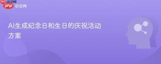 AI生成纪念日和生日的庆祝活动方案