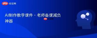 AI制作教学课件，老师备课减负神器