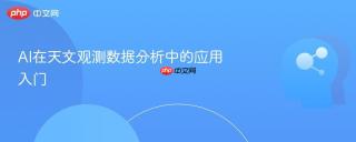 AI在天文观测数据分析中的应用入门