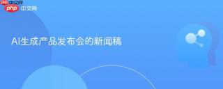 AI生成产品发布会的新闻稿
