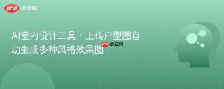 AI室内设计工具，上传户型图自动生成多种风格效果图