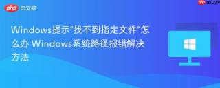 Windows提示“找不到指定文件”怎么办 Windows系统路径报错解决方法
