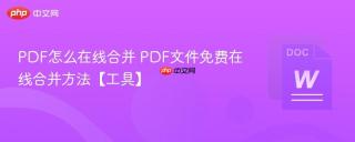 PDF怎么在线合并 PDF文件免费在线合并方法【工具】