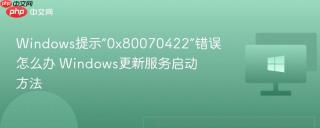 Windows提示“0x80070422”错误怎么办 Windows更新服务启动方法