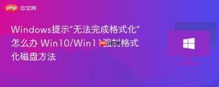 Windows提示“无法完成格式化”怎么办 Win10/Win11强制格式化磁盘方法