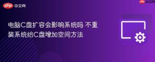 电脑C盘扩容会影响系统吗 不重装系统给C盘增加空间方法