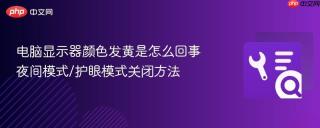 电脑显示器颜色发黄是怎么回事 夜间模式/护眼模式关闭方法
