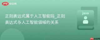 正则表达式属于人工智能吗_正则表达式与人工智能领域的关系