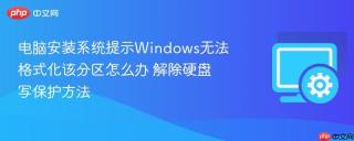 电脑安装系统提示Windows无法格式化该分区怎么办 解除硬盘写保护方法