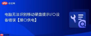 电脑无法识别移动硬盘提示I/O设备错误【接口供电】